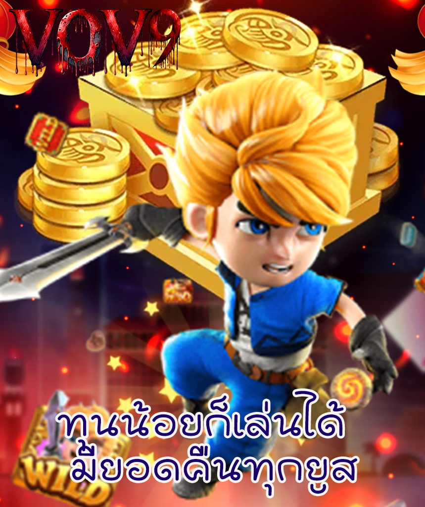 vov8 สมัครสมาชิก