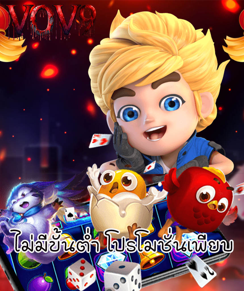 vov8 แจกเครดิตฟรี