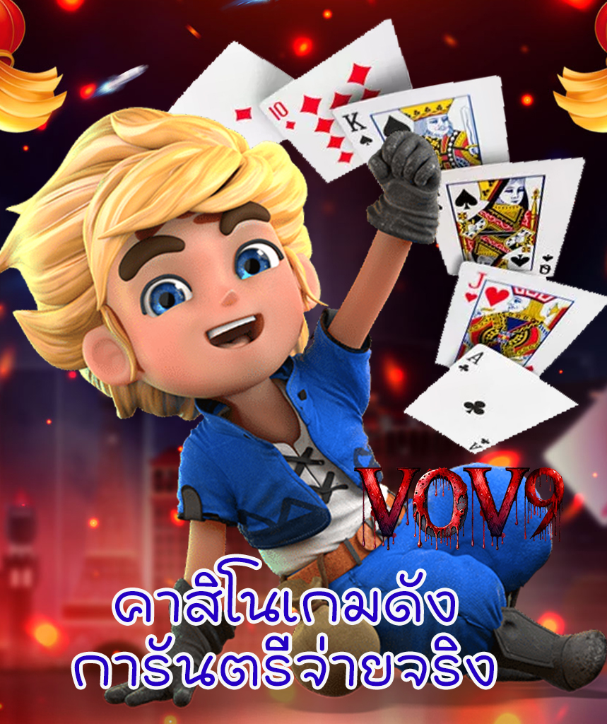 vov8 ทางเข้า